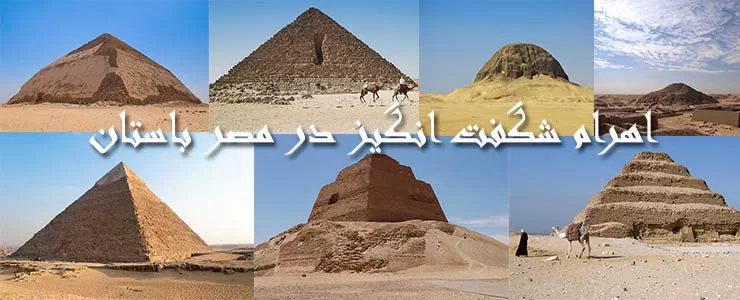 12 هرم شگفت انگیز و مهم در مصر باستان