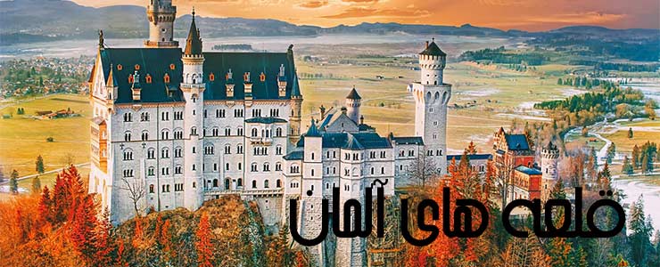 10 قلعه ی زیبا و شگفت انگیز آلمان