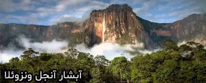آبشار آنجل ونزوئلا، فرشته ای در سرزمین گمشده