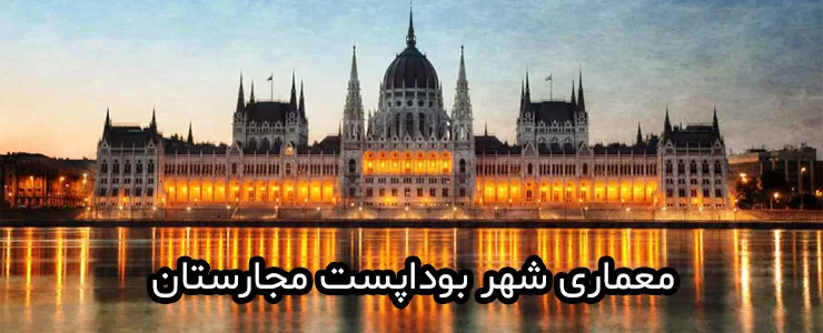 7 سازه ای که آینده شهر بوداپست را شکل خواهند داد