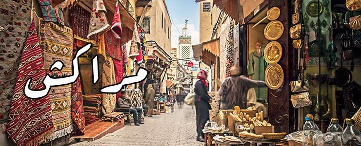 10 جاذبه گردشگری برتر مراکش