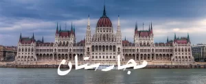 10 مکان برتر برای بازدید در مجارستان