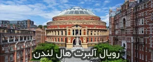 رویال آلبرت هال انگلستان، کنسرت و تاریخ در قلب لندن