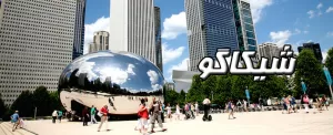 10 جاذبه توریستی برتر در شیکاگو