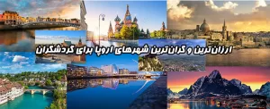 ارزان‌ترین و گران‌ترین شهرهای اروپا برای گردشگران