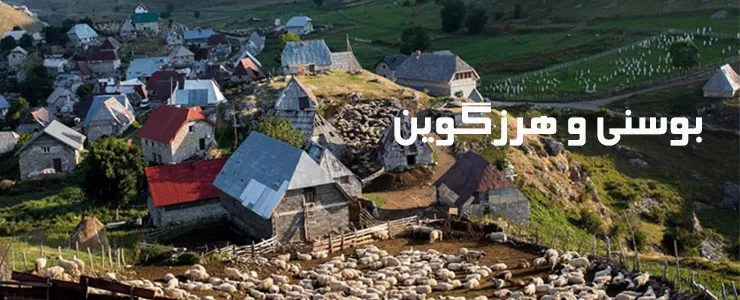 لوکومیر، مرتفع ترین روستای اروپا در بوسنی و هرزگوین