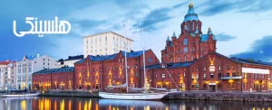 10 جاذبه برتر گردشگری در هلسینکی