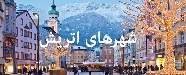 12 شهر زیبای اتریش که باید حتماً از آن ها دیدن کنید