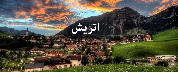 10 مکان برتر گردشگری در اتریش