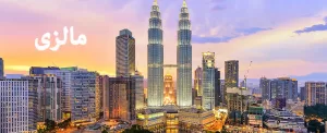 10 مکان برتر گردشگری در مالزی
