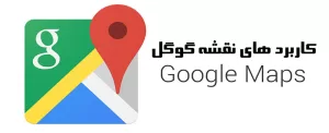 Google map و روش های استفاده از آن