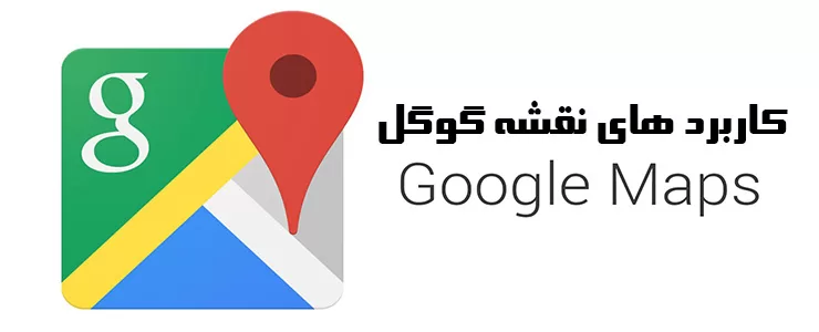Google map و روش های استفاده از آن