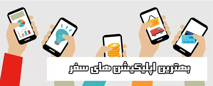 بهترین اپلیکیشن های سفر