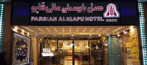معرفی هتل عالی قاپو اصفهان - هتلی در خیابان چهارباغ