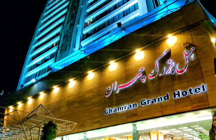 سردر هتل چمران شیراز