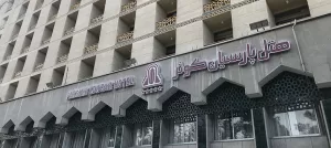 معرفی هتل پارسیان کوثر اصفهان