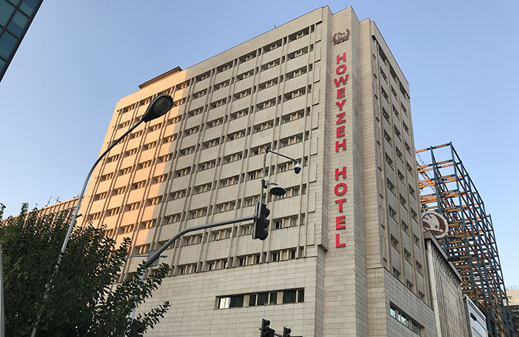 نمای خارجی هتل هویزه تهران 