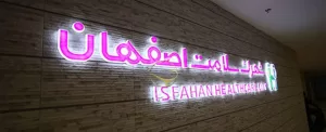هتل 4 ستاره شهرک سلامت اصفهان، تسکینی بر درد بیماران