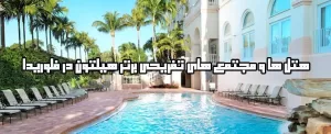 10 هتل و مجتمع تفريحی برتر هيلتون در فلوريدا