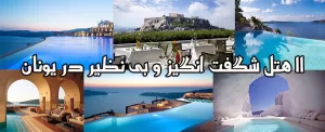 11 هتل شگفت انگیز و بی نظیر در یونان