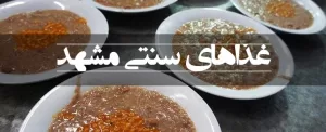 سفر نوروزی به مشهد و تجربه طعم غذاهای سنتی آن