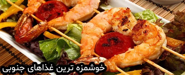 10 مورد از خوشمزه ترین غذاهای محلی در جنوب كشور