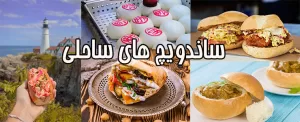 يكی از لذايذ اصلی در شهرهای ساحلی - ساندويچ هايی كه بايستی در كنار دريا ميل شوند