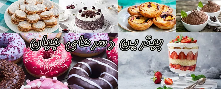 10 مورد از خوشمزه ترین دسرهای جهان