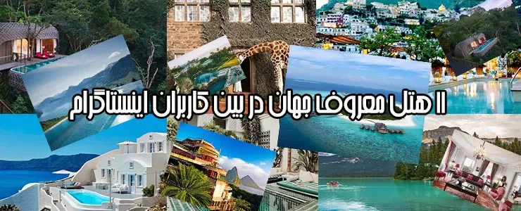 11 هتل معروف جهان در بین کاربران اینستاگرام