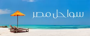 10 ساحل برتر گردشگری در مصر