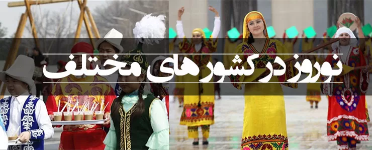 نوروز در چه کشورهایی جشن گرفته می شود