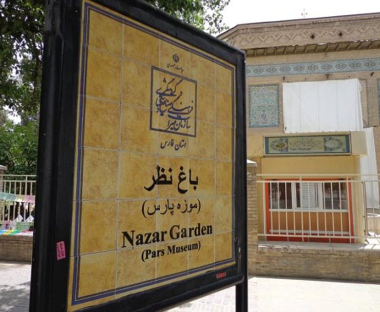 1684150497 278 موزه پارس شیراز، تاریخی با طعم زندیه