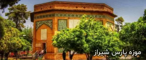 موزه پارس شیراز، تاریخی با طعم زندیه