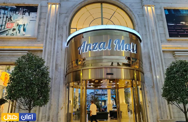 مراکز خرید بندر انزلی؛ معرفی بازارها و پاساژهای انزلی + عکس 19 تصویری از ورودی لوکس پاساژ انزل مال بندر انزلی