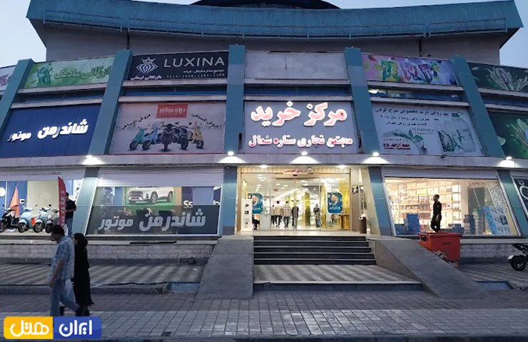 مراکز خرید بندر انزلی؛ معرفی بازارها و پاساژهای انزلی + عکس 2 عکسی از ورودی مرکز خرید ستاره شمال منطقه آزاد انزلی