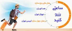 رزرو ساعتی اتاق هتل در ایران هتل آنلاین