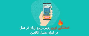 رونمایی از استثنایی ترین روش های رزرو ارزان تر هتل