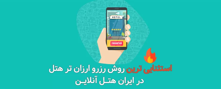 رونمایی از استثنایی ترین روش های رزرو ارزان تر هتل