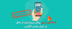 مدل فروش لحظه آخری ایران هتل آنلاین