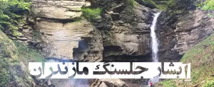 آبشار جلسنگ لفور مازندران