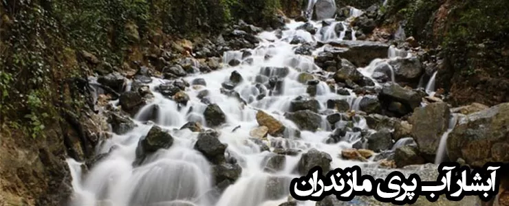 آبشار آب پری رویان نور