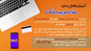 آموزش فعال سازی رمز دوم یکبار مصرف (پویا)