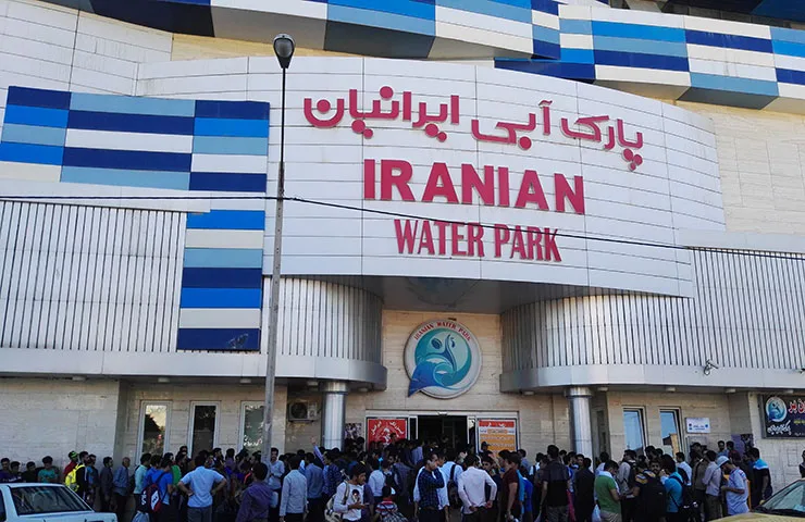ورودی پارک آبی ایرانیان