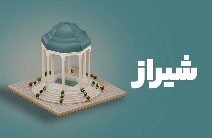 راهنمای سفر به شیراز