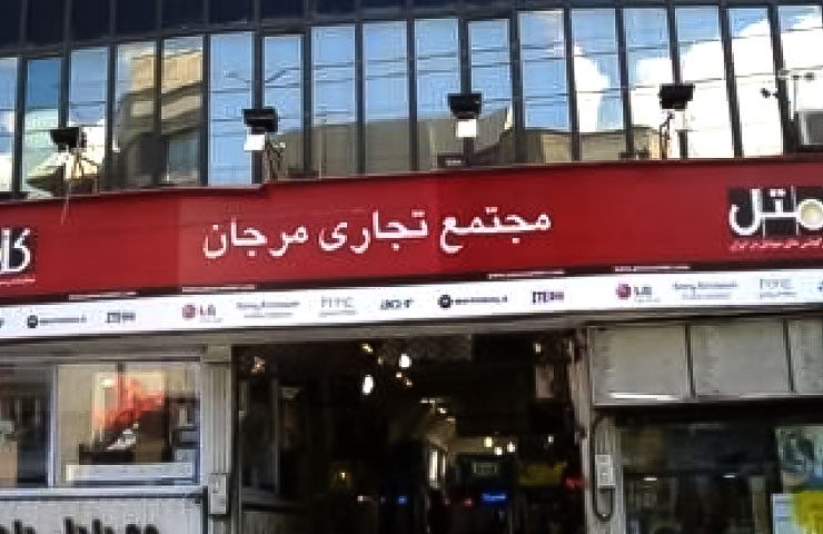 ورودی پاساژ مرجان در تهران 