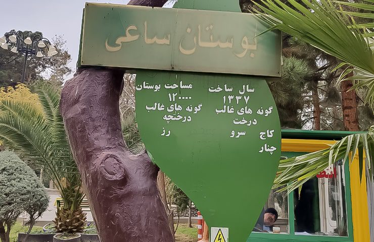معرفی پارک ساعی تهران