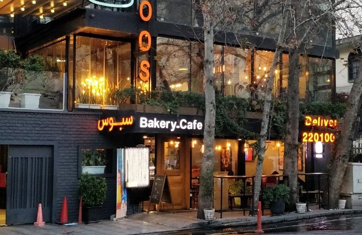 کافه رستوران سبوس - بهترین صبحانه در تهران