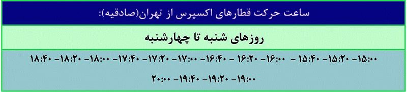 ساعت حرکت مترو تهران ایستگاه صادقیه