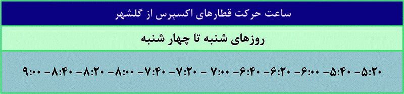 ساعت حرکت مترو تهران ایستگاه گلشهر