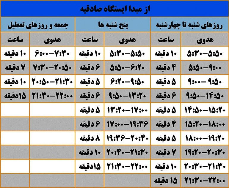 ساعت حرکت مترو تهران ایستگاه صادقیه خط 2